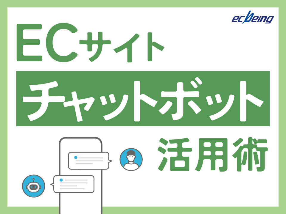 チャットボット活用術