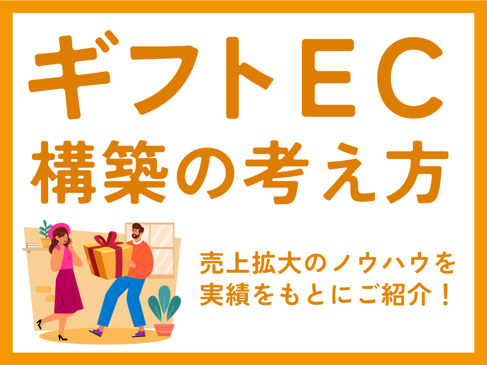 ギフトEC構築の考え方