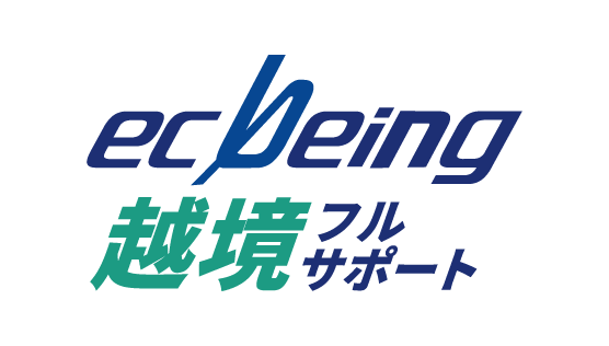 ecbeing越境フルサポート