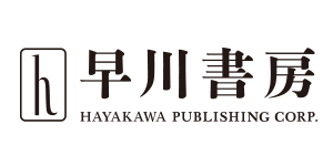 早川書房