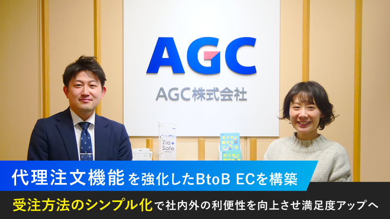 AGCグラスプロダクツが代理注文機能を強化したBtoB ECを構築 受注方法のシンプル化で社内外の利便性を向上させ満足度アップへ