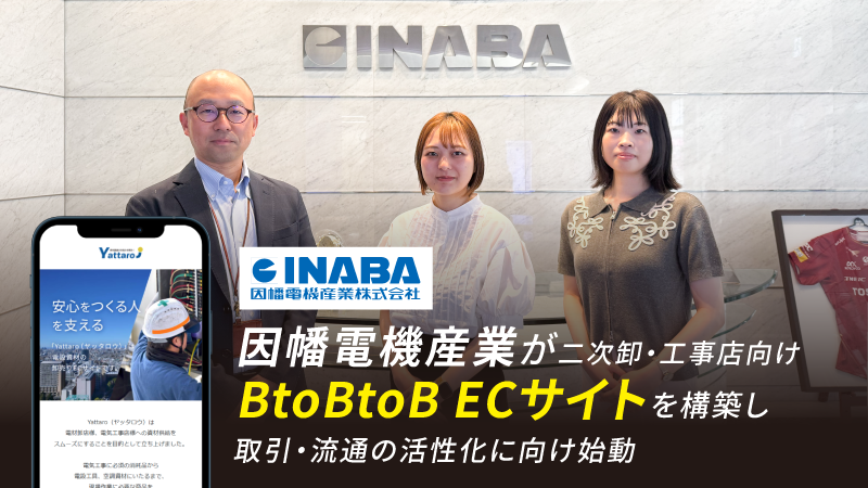 因幡電機産業が二次卸・工事店向け BtoBtoB ECサイトを構築