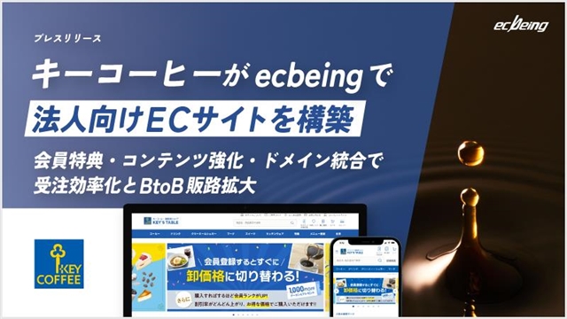 キーコーヒーがecbeingで法人向けECサイトを構築
～会員特典・コンテンツ強化・ドメイン統合で受注効率化とBtoB販路拡大～