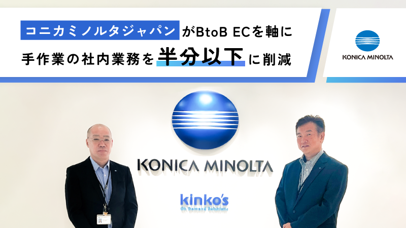 コニカミノルタジャパンがBtoB ECを軸に手作業の社内業務を半分以下に削減
～働き方改革の手本となるDX促進で構築した3つのサイトの目的と戦略とは～