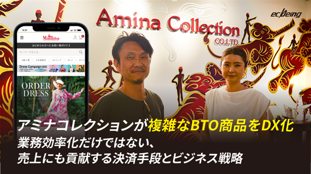 アミナコレクションが複雑なBTO商品をDX化