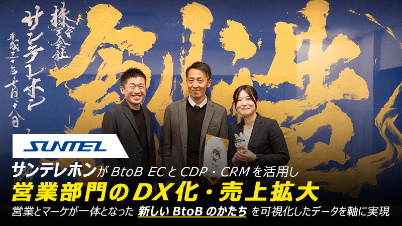 サンテレホンがBtoB ECとCDP・CRMを活用し営業部門のDX化・売上拡大
