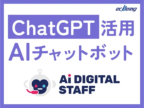 ChatGPT活用 AIチャットボット